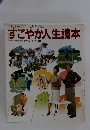 これからの生活のために すこやか人生読本