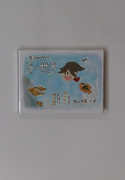 ちびあいりんと 海の世界