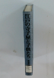 江戸の寺子屋と子供たち