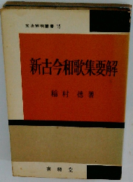 新古今和歌集要解