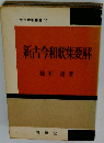 新古今和歌集要解