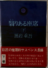 翳りある座席　下