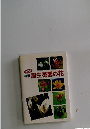 箱根 湿生花園の花