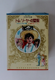 少年少女世界の名作　トム・ソーヤーの冒険