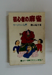 初心者の麻雀