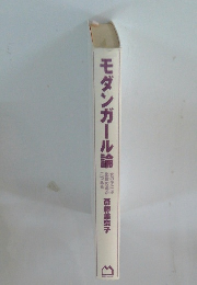 モダンガール論