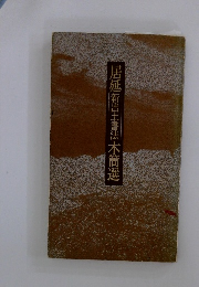 居延新出土書法木簡選