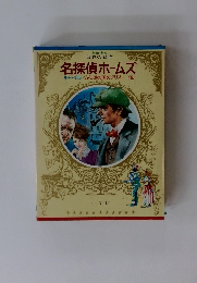 少年少女 世界の名作 名探偵ホームズ　チャーチル/ふしぎの国のアリス...他