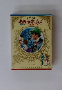 少年少女 世界の名作 名探偵ホームズ　チャーチル/ふしぎの国のアリス...他