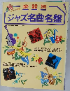 楽器別ジャズ名曲名盤