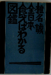 椎名誠全日本食えばわかる図鑑