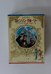 少年少女世界の名作 ロビンソン・クルーソー