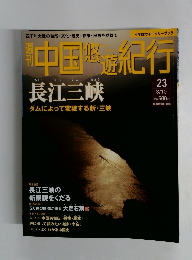 中国悠遊紀行　23　3/10号