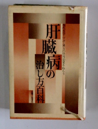 医学・ツボ・漢方の併用効果をねらう　肝臓痛の治し方百科