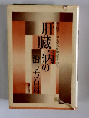 医学・ツボ・漢方の併用効果をねらう　肝臓痛の治し方百科