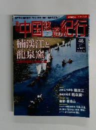 中国悠遊紀行　46　9/1号
