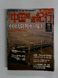 中国悠遊紀行  中国大陸列車の旅Ⅰ　49　9/22号