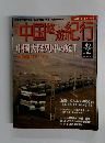 中国悠遊紀行  中国大陸列車の旅Ⅰ　49　9/22号