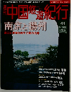 週刊中国悠遊紀行 44 南京と揚州　8/11-18号