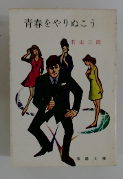 青春をやりぬこう