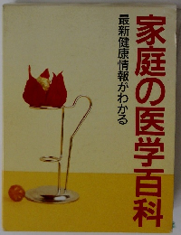 最新健康情報がわかる家庭の医学百科