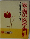 最新健康情報がわかる家庭の医学百科