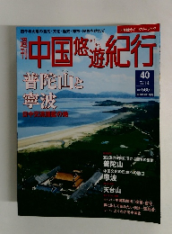 中国悠遊紀行　40　 7/14
号