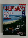 中国悠遊紀行　40　 7/14
号 