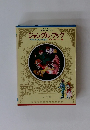 少年少女世界の名作　ジャングル・ブック
