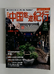 週刊中国悠遊紀行 42 平選