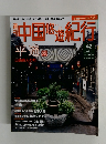 週刊中国悠遊紀行 42 平選