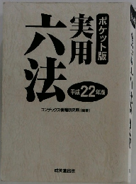 実用 ポケット版 平成22年版　六法