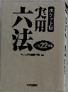 実用 ポケット版 平成22年版　六法