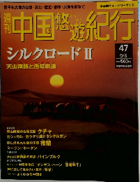 中国悠遊紀行　47