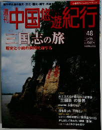 中国悠遊紀 行三国志の旅 歴史と小説の狭間を旅する 48