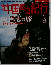 中国悠遊紀 行三国志の旅 歴史と小説の狭間を旅する 48