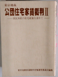 公団住宅家賃裁判　II　国民本位の住宅政策を求めて