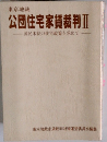 公団住宅家賃裁判　II　国民本位の住宅政策を求めて