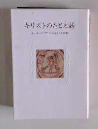 キリストのたとえ話　スール・マリア・ベネディクタO・P・