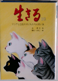 生きる 2 マリアと五匹の子どもたちの長い旅