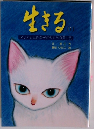 生きる　1　マリアと五匹の子どもたちの長い旅
