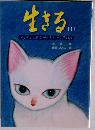 生きる　1　マリアと五匹の子どもたちの長い旅