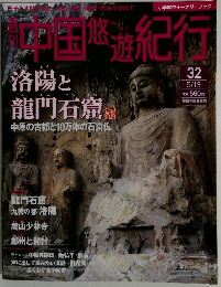 週刊中国悠遊紀行 32 洛陽と龍門石窟