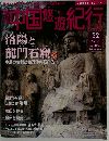 週刊中国悠遊紀行 32 洛陽と龍門石窟