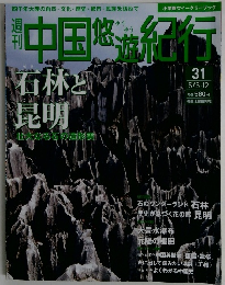 中国悠遊紀行　31