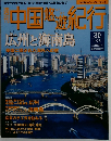 中国遊紀行　30　 広州と海南島 