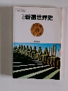 新選世界史