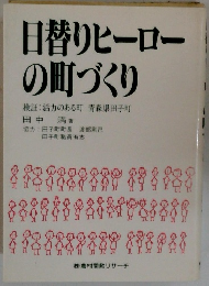 日替りヒーローの町づくり