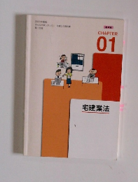 宅建業法　CHAPTER　01