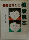 働きざかりの健康読本